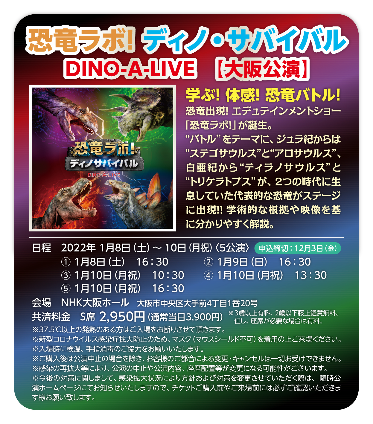 恐竜ラボ！ ディノ・サバイバル DINO-A-LIVE【大阪公演】〉のお知らせ